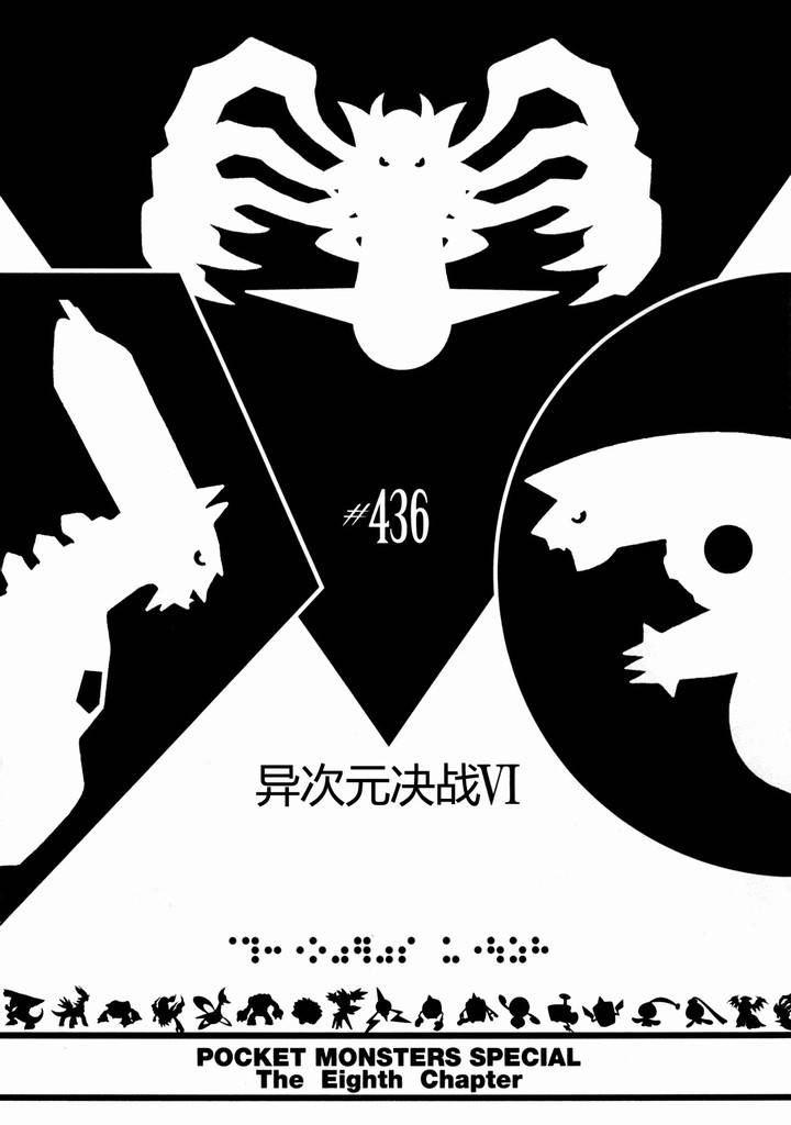神奇宝贝特别篇韩漫全集-第436话 异次元决战Ⅵ无删减无遮挡章节图片 