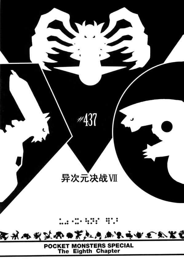 神奇宝贝特别篇韩漫全集-第437话 异次元决战Ⅶ无删减无遮挡章节图片 