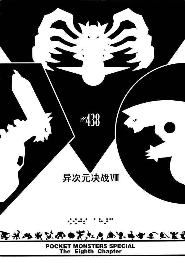 神奇宝贝特别篇韩漫全集-第438话 异次元决战Ⅷ无删减无遮挡章节图片 