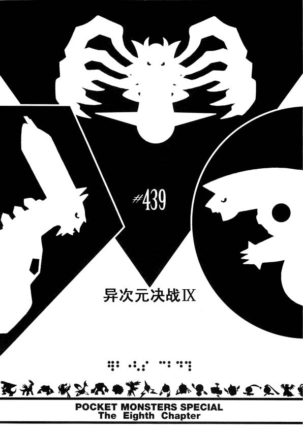 神奇宝贝特别篇韩漫全集-第439话 异次元决战Ⅸ无删减无遮挡章节图片 