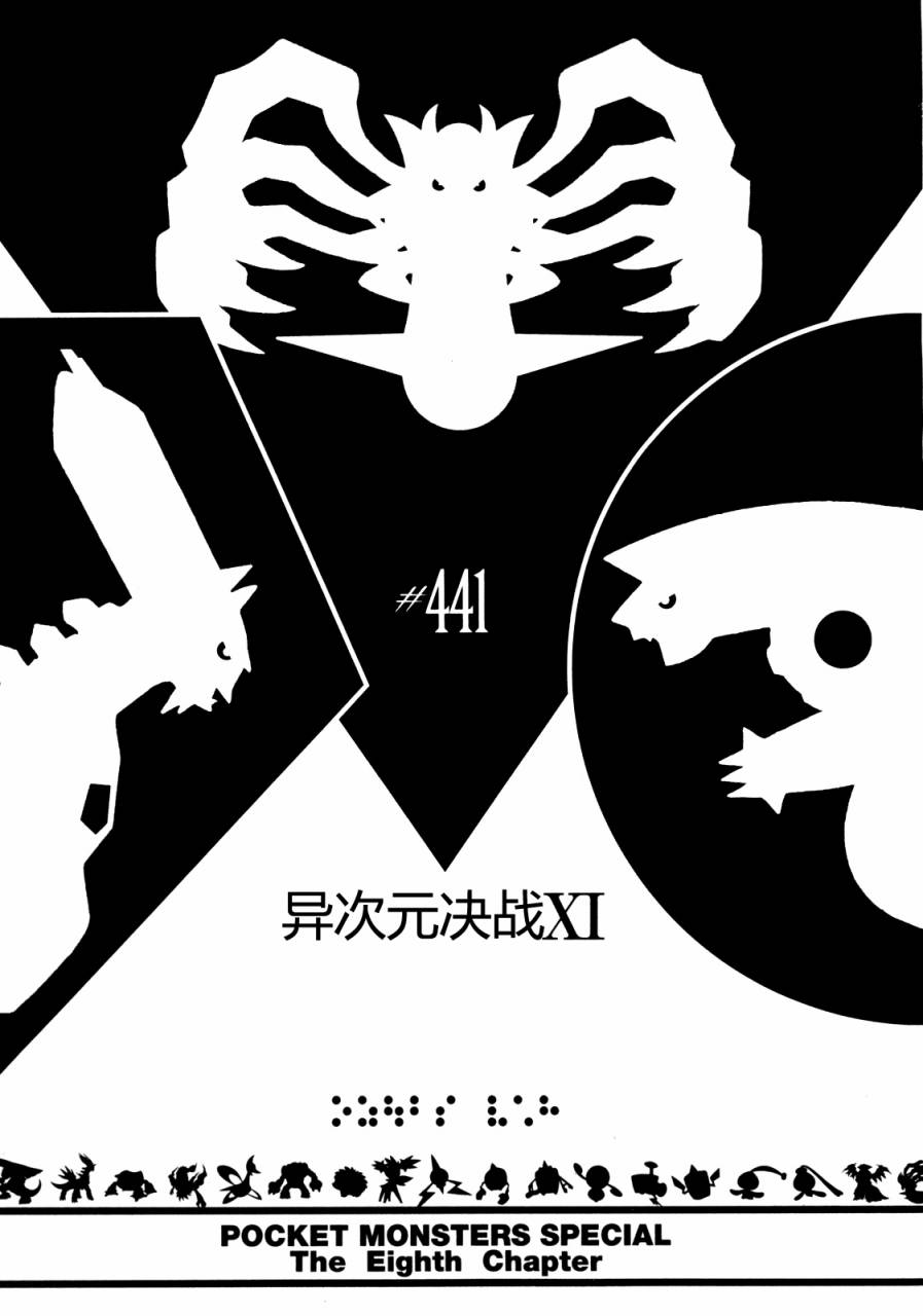神奇宝贝特别篇韩漫全集-第441话 异次元决战Ⅺ无删减无遮挡章节图片 