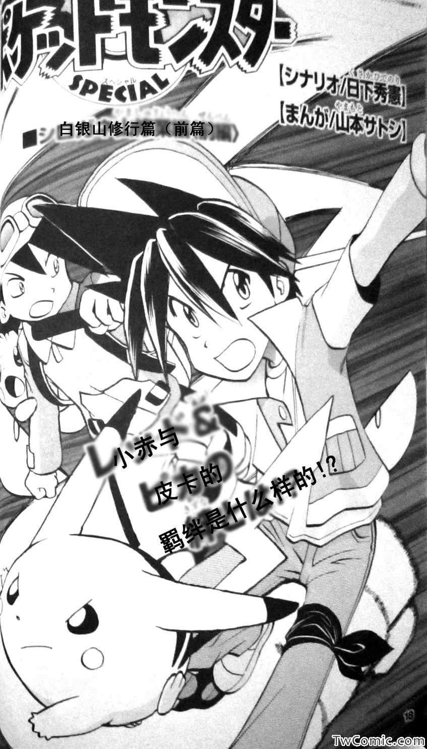 神奇宝贝特别篇韩漫全集-外传：第1话  修行篇上无删减无遮挡章节图片 