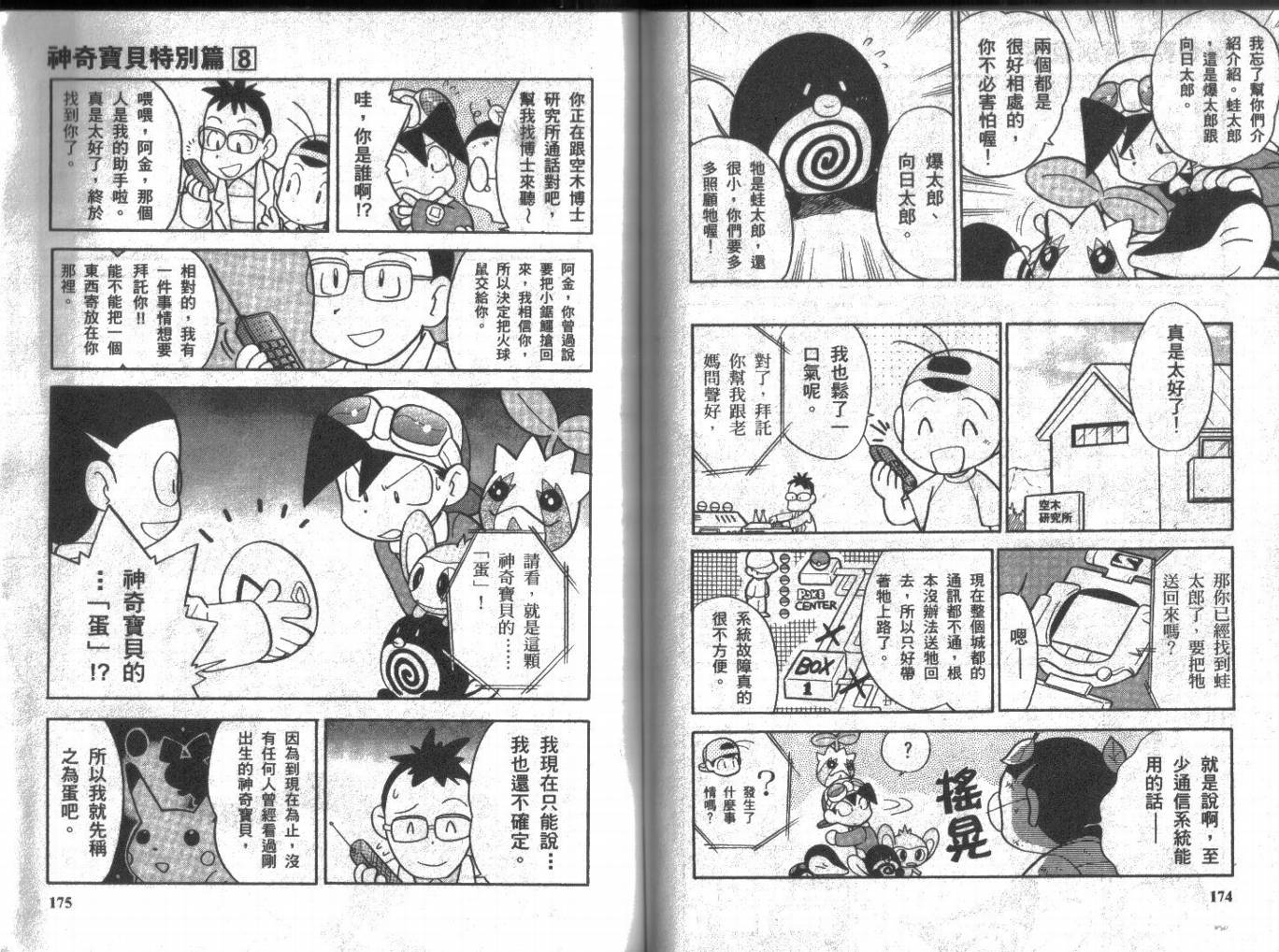 神奇宝贝特别篇韩漫全集-第8卷无删减无遮挡章节图片 