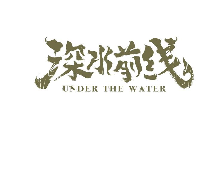 深水前线韩漫全集-第38话 渐近的危机无删减无遮挡章节图片 