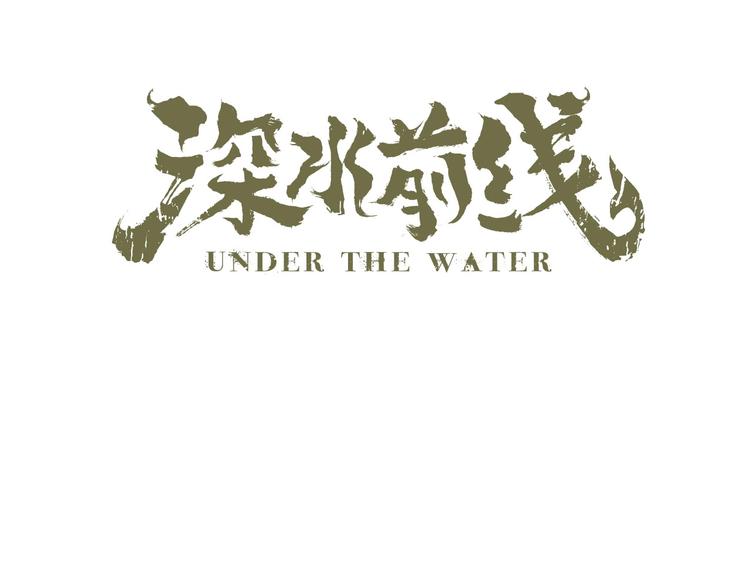 深水前线韩漫全集-第39话 退无可退无删减无遮挡章节图片 