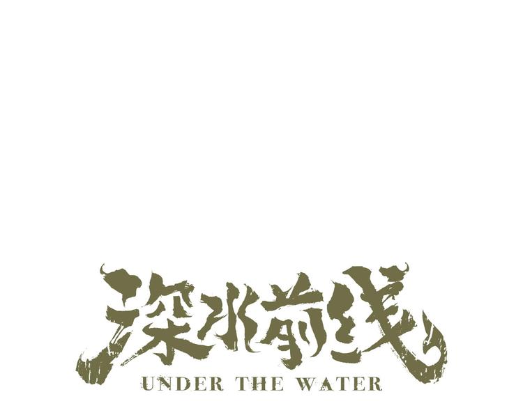 深水前线韩漫全集-第40话 夜深人静无删减无遮挡章节图片 