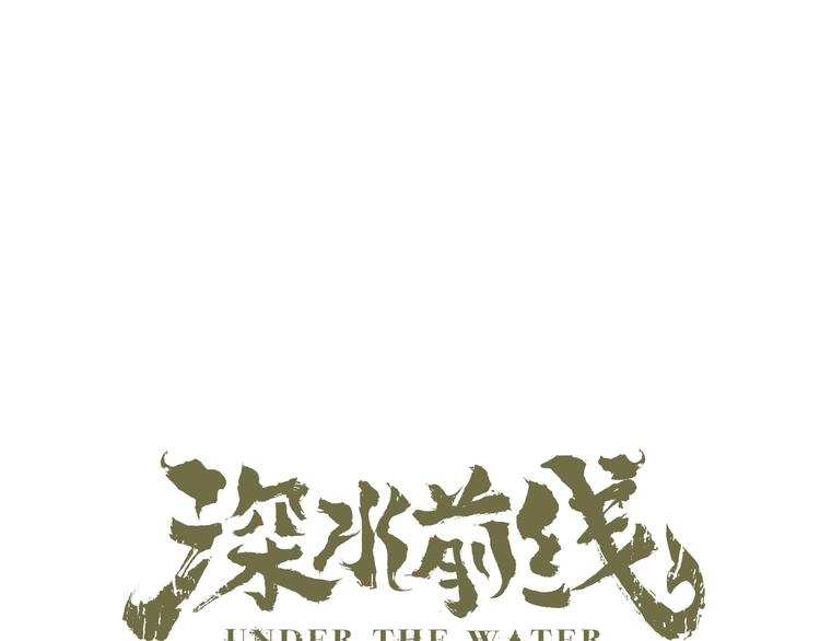 深水前线韩漫全集-第41话 不安分子无删减无遮挡章节图片 