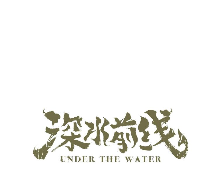 深水前线韩漫全集-第43话 救...救救我！无删减无遮挡章节图片 