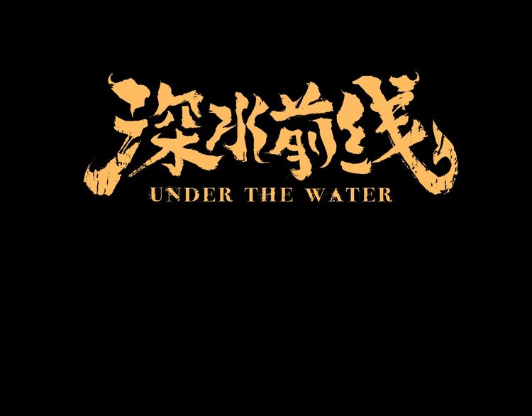 深水前线韩漫全集-第44话 有人在搞事！无删减无遮挡章节图片 