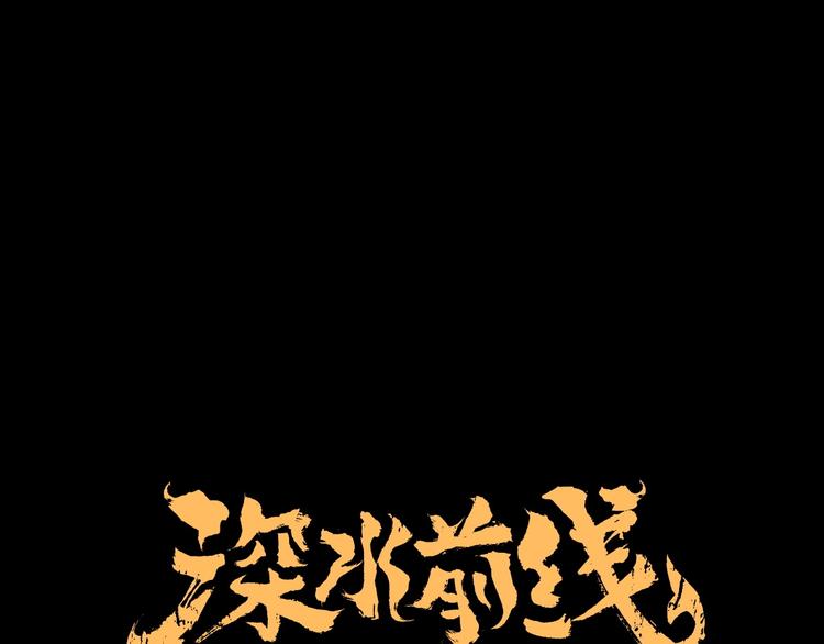 深水前线韩漫全集-第45话 寄生鱼卵无删减无遮挡章节图片 