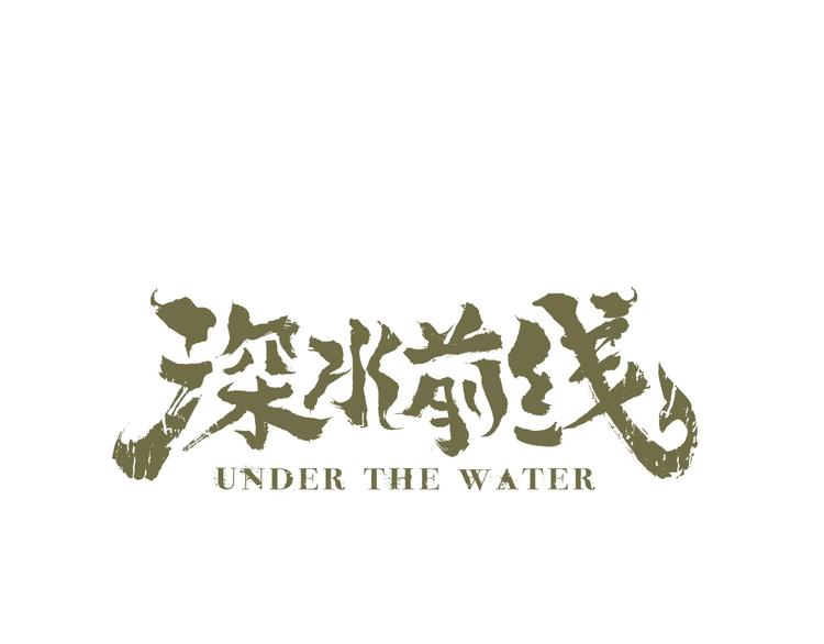 深水前线韩漫全集-第47话 绑架无删减无遮挡章节图片 