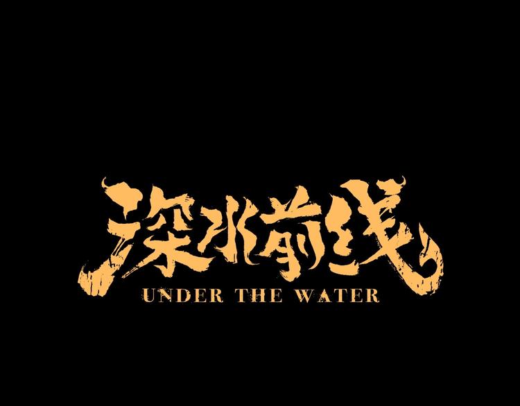 深水前线韩漫全集-第48话 变异的秘密无删减无遮挡章节图片 