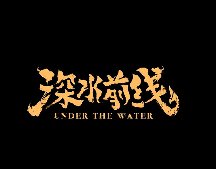 深水前线韩漫全集-第51话 鱼怪之身无删减无遮挡章节图片 