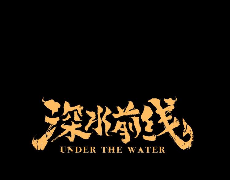 深水前线韩漫全集-第52话 鱼卵无删减无遮挡章节图片 
