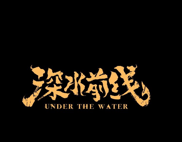深水前线韩漫全集-第53话 同归于尽无删减无遮挡章节图片 
