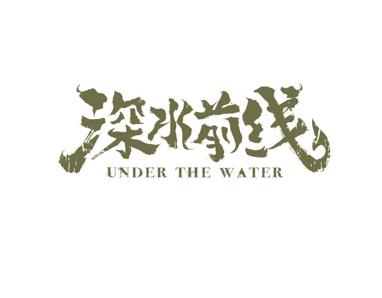 深水前线韩漫全集-第12话 天花板里有……无删减无遮挡章节图片 