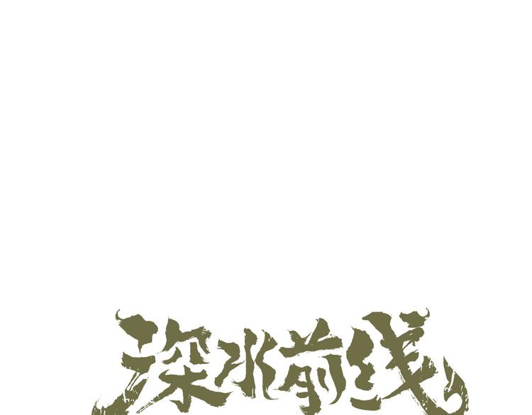 深水前线韩漫全集-第15话 异变开始无删减无遮挡章节图片 