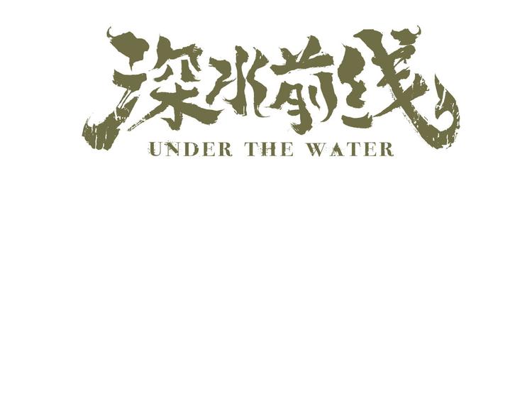 深水前线韩漫全集-第17话 舍弃伙伴？无删减无遮挡章节图片 