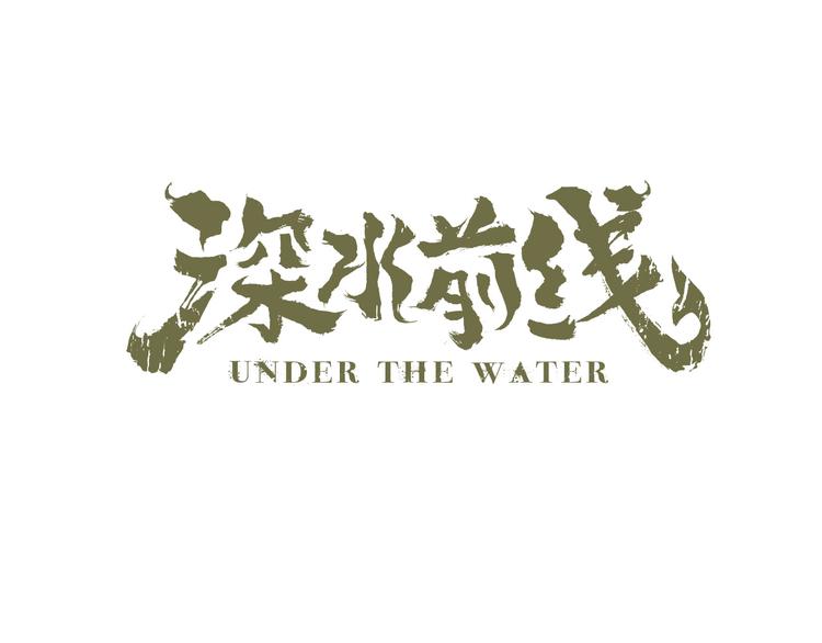深水前线韩漫全集-第18话 巨噬怪鱼无删减无遮挡章节图片 
