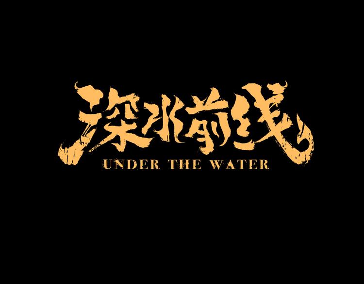 深水前线韩漫全集-第22话 唯恐天下不乱无删减无遮挡章节图片 