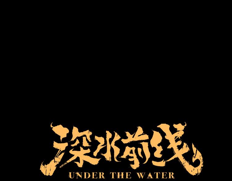 深水前线韩漫全集-第23话 丑陋之人无删减无遮挡章节图片 
