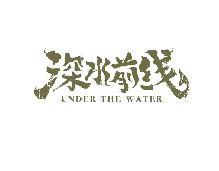 深水前线韩漫全集-第29话 房间内的可怕秘密无删减无遮挡章节图片 