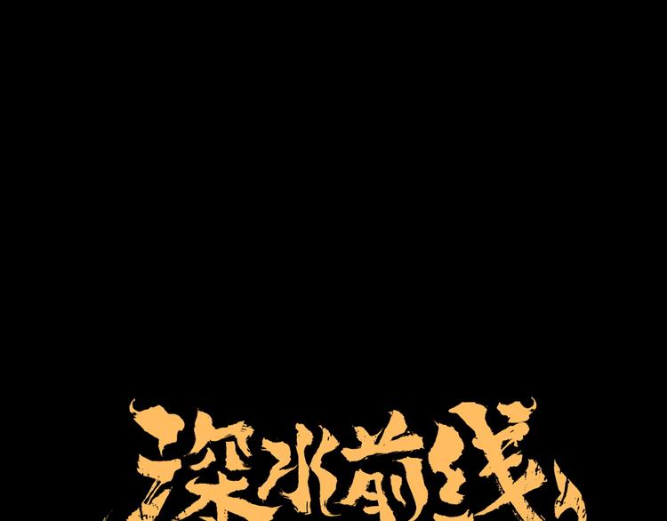 深水前线韩漫全集-第30话 鱼怪的奇袭无删减无遮挡章节图片 