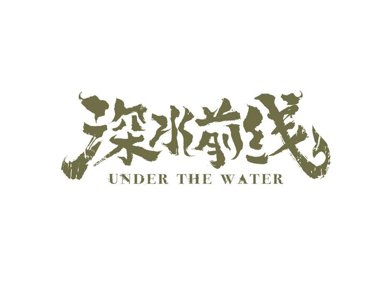 深水前线韩漫全集-第31话 激斗无删减无遮挡章节图片 