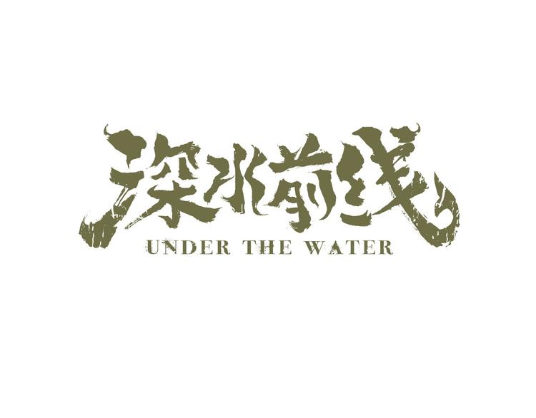 深水前线韩漫全集-第32话 秘密火刑无删减无遮挡章节图片 