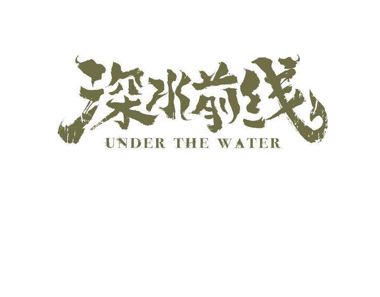 深水前线韩漫全集-第34话 焚烧之后……无删减无遮挡章节图片 