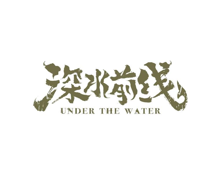 深水前线韩漫全集-第35话 蜕皮无删减无遮挡章节图片 