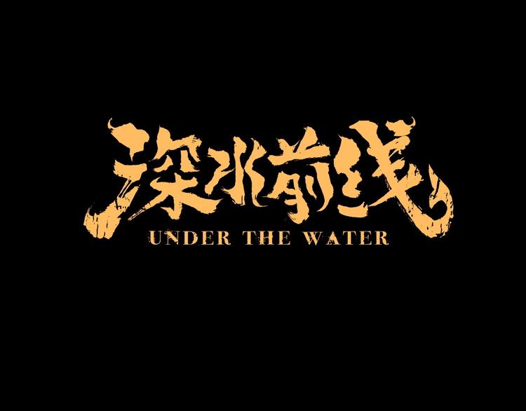 深水前线韩漫全集-第36话 渺茫的希望无删减无遮挡章节图片 