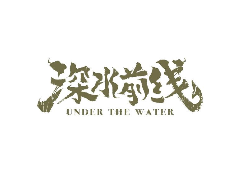 深水前线韩漫全集-第37话 鱼怪涌入无删减无遮挡章节图片 