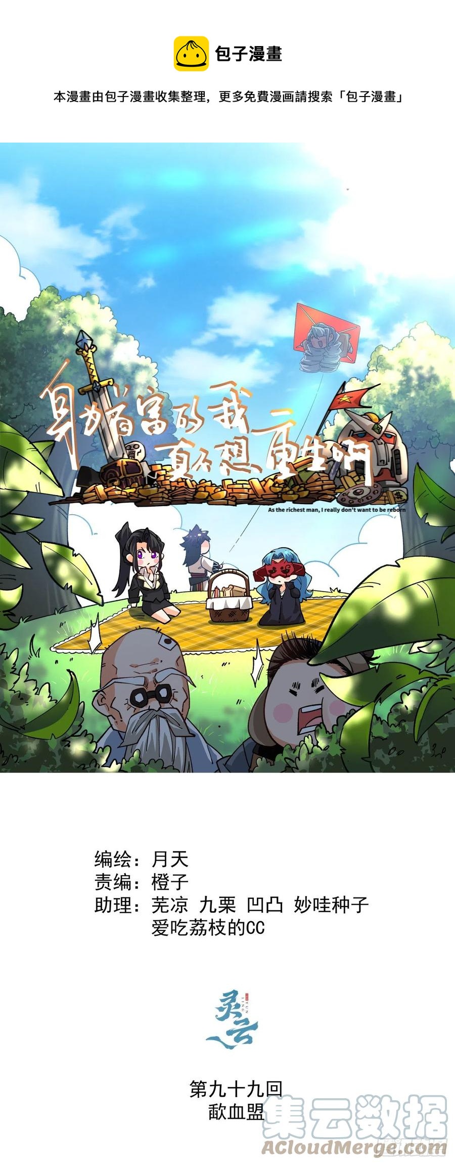 身为首富的我真不想重生啊韩漫全集-第九十九回 歃血盟无删减无遮挡章节图片 