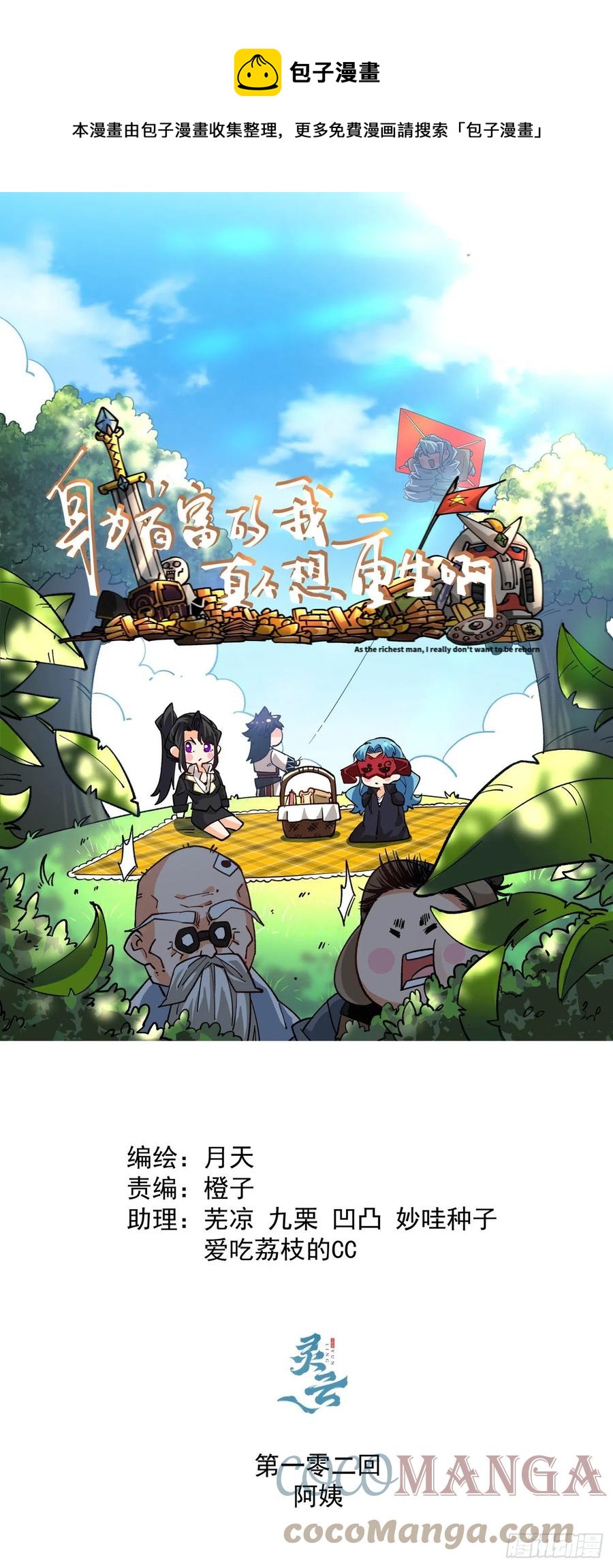 身为首富的我真不想重生啊韩漫全集-第一零二回 阿姨无删减无遮挡章节图片 