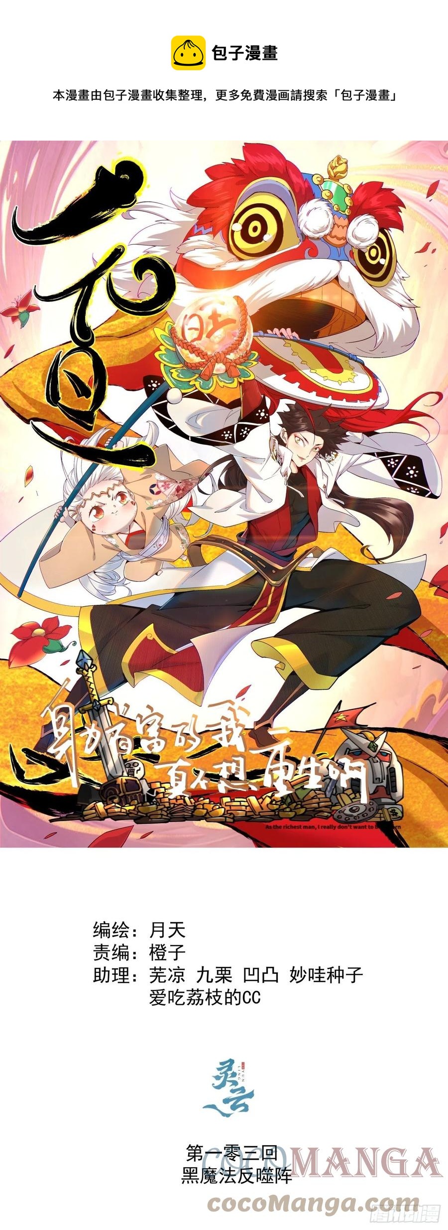 身为首富的我真不想重生啊韩漫全集-第一零三回 黑魔法反噬阵无删减无遮挡章节图片 