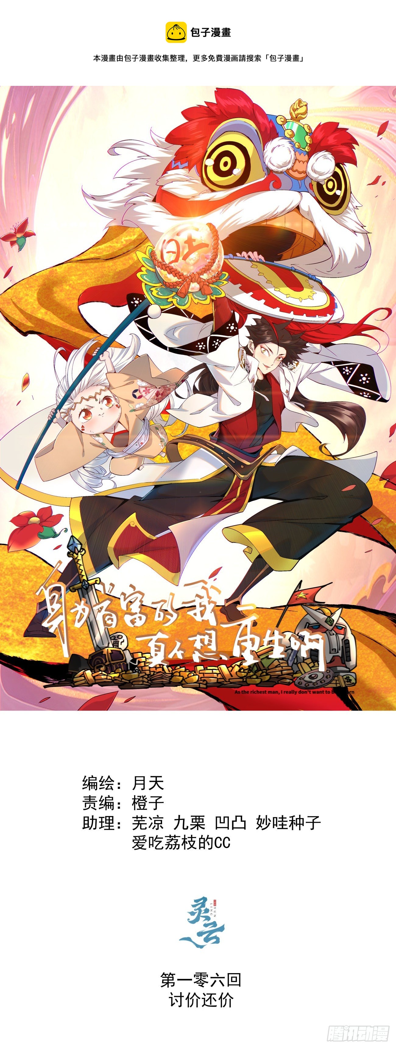 身为首富的我真不想重生啊韩漫全集-第一零六回 讨价还价无删减无遮挡章节图片 