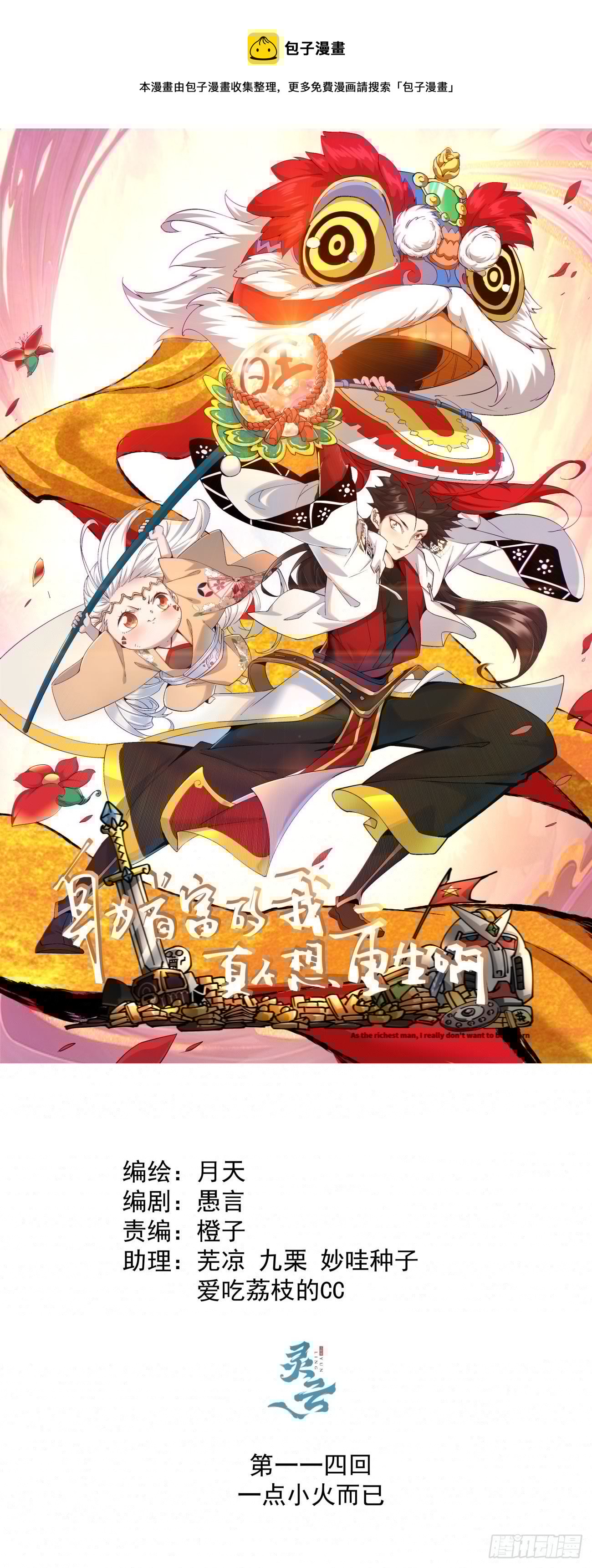 身为首富的我真不想重生啊韩漫全集-第一一四回 一点小火而已无删减无遮挡章节图片 