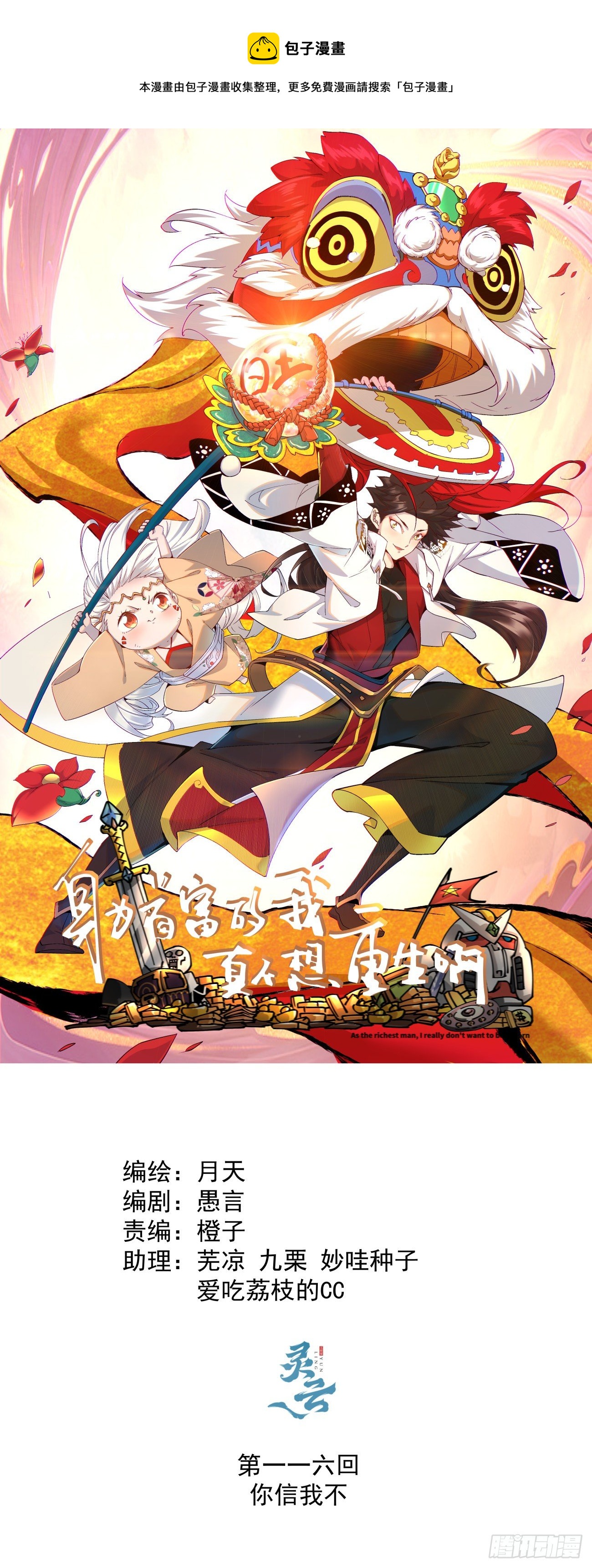 身为首富的我真不想重生啊韩漫全集-第一一六回 你信我不无删减无遮挡章节图片 