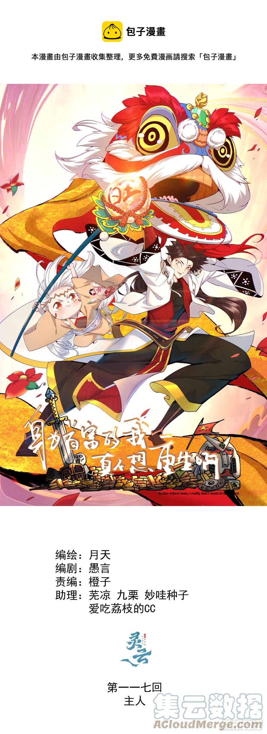 身为首富的我真不想重生啊韩漫全集-第一一七回 主人无删减无遮挡章节图片 