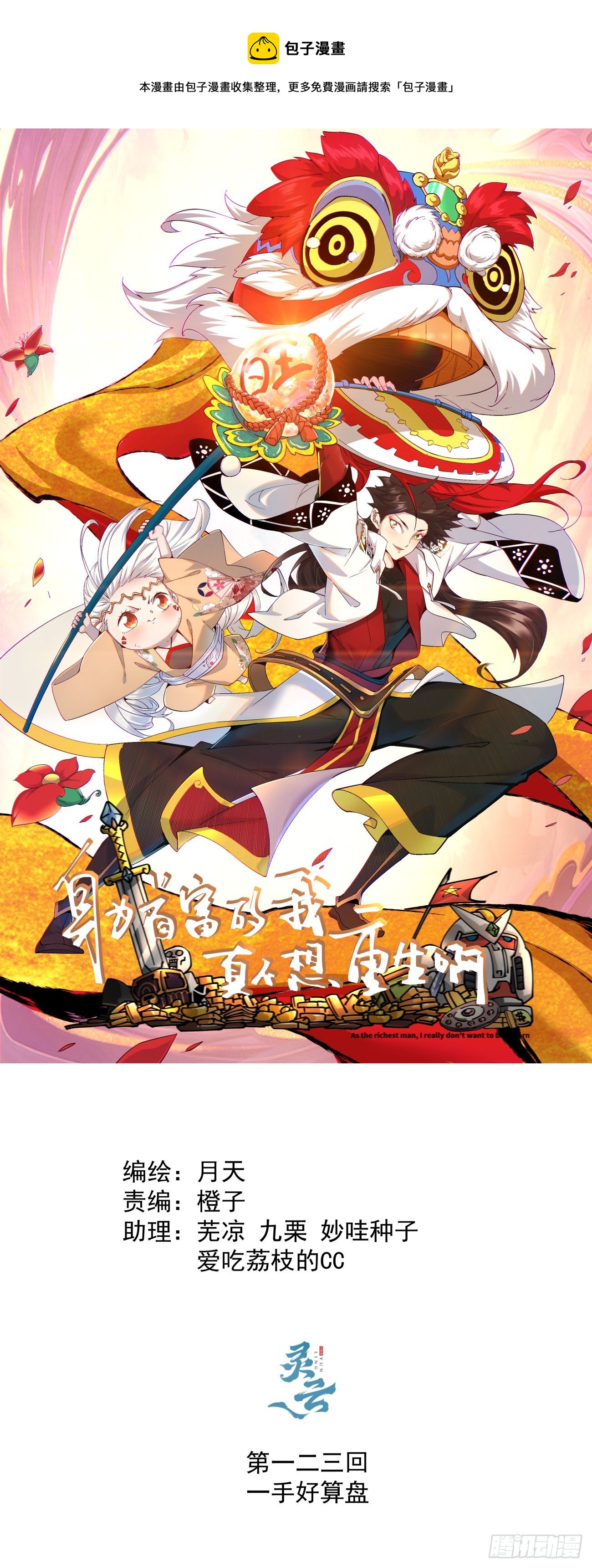 身为首富的我真不想重生啊韩漫全集-第一二三回 一首好算盘无删减无遮挡章节图片 