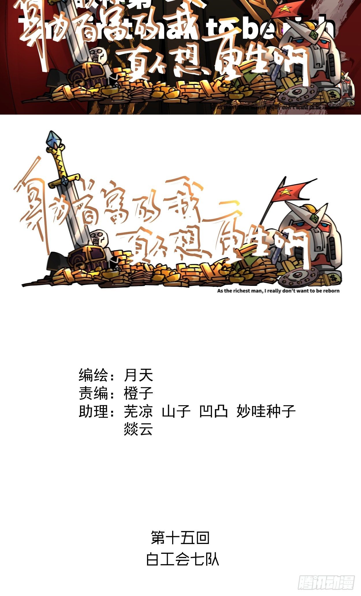 身为首富的我真不想重生啊韩漫全集-第十五回  白工会七队无删减无遮挡章节图片 