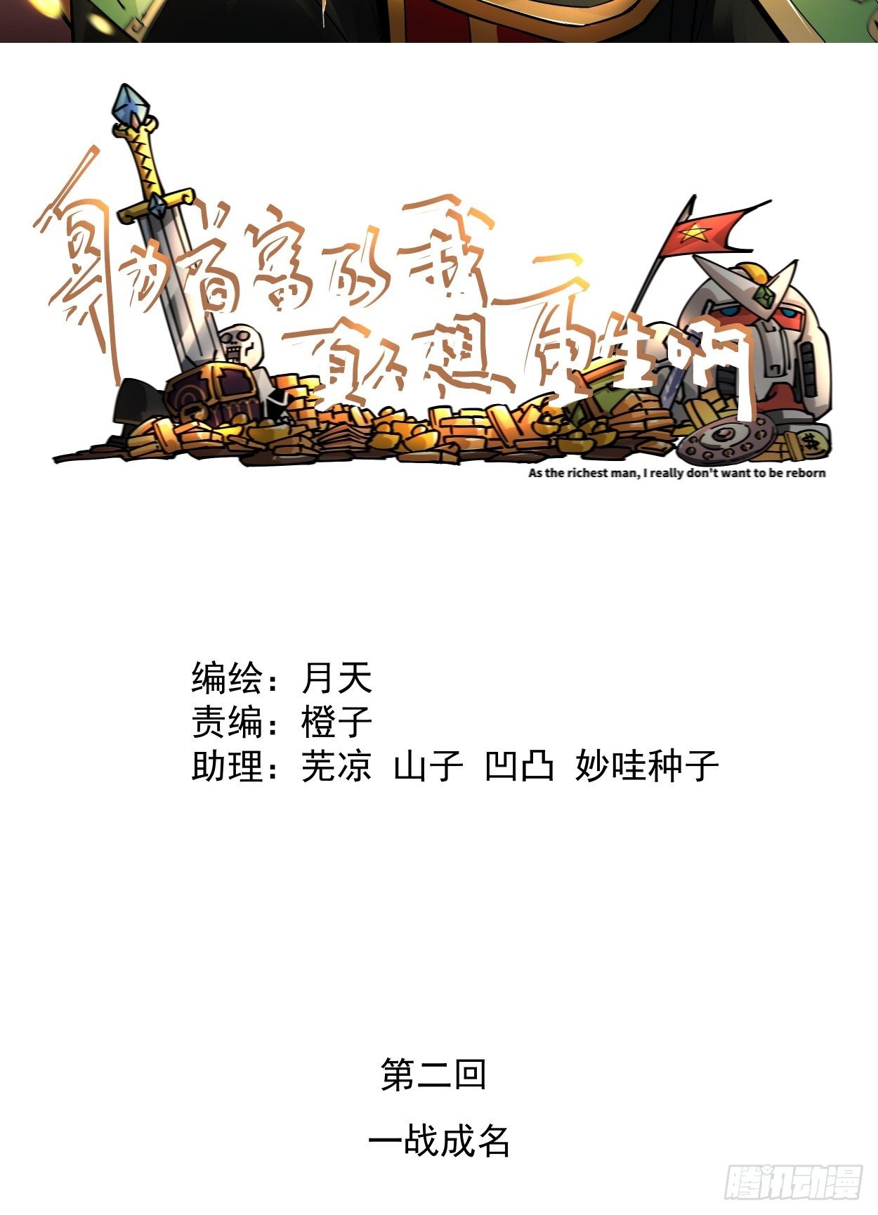 身为首富的我真不想重生啊韩漫全集-第二回 一战成名无删减无遮挡章节图片 
