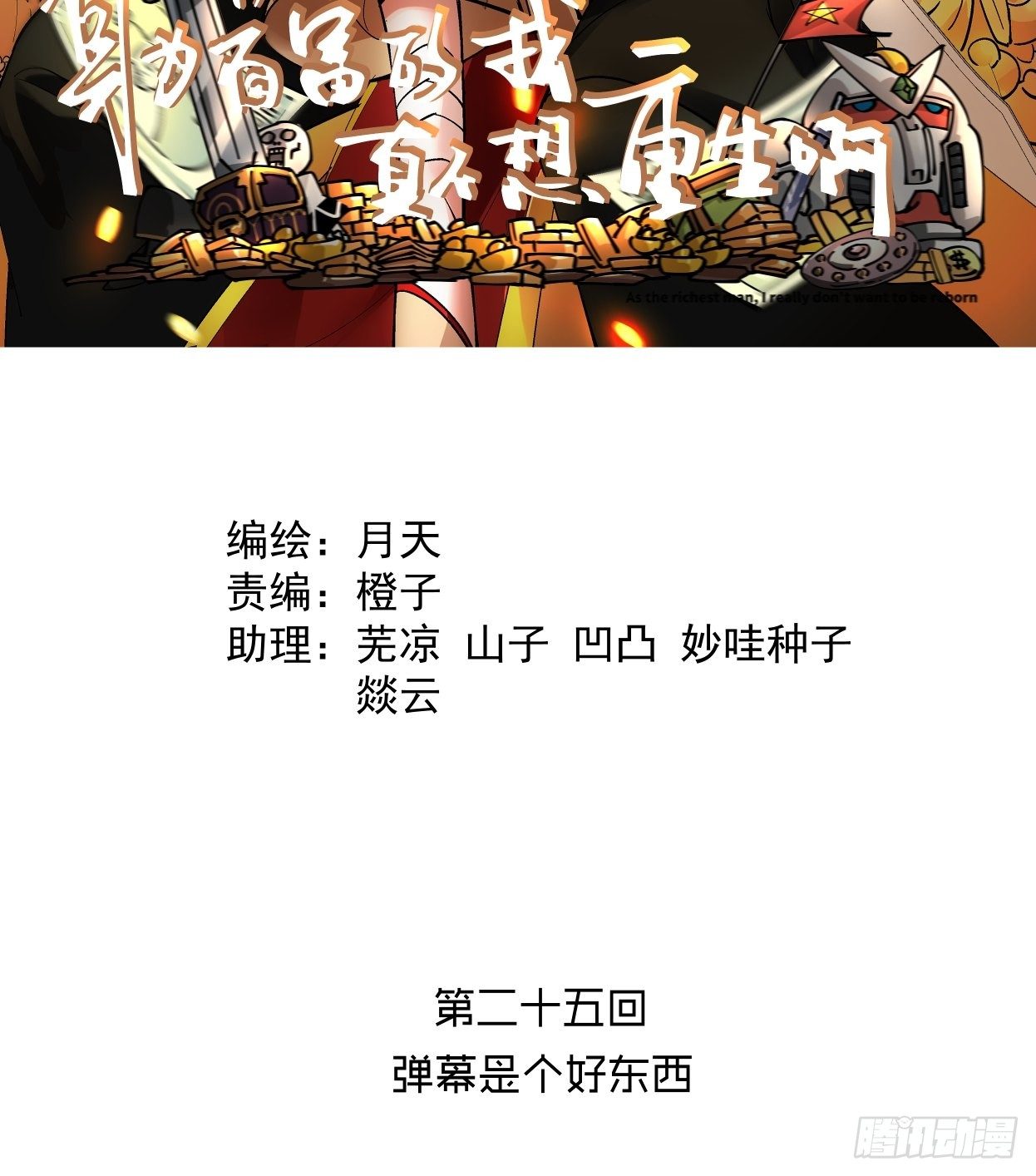 身为首富的我真不想重生啊韩漫全集-第二十五回 弹幕是个好东西无删减无遮挡章节图片 