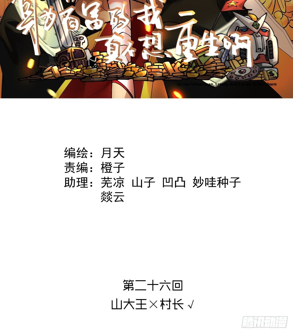身为首富的我真不想重生啊韩漫全集-第二十六回 山大王×村长√无删减无遮挡章节图片 