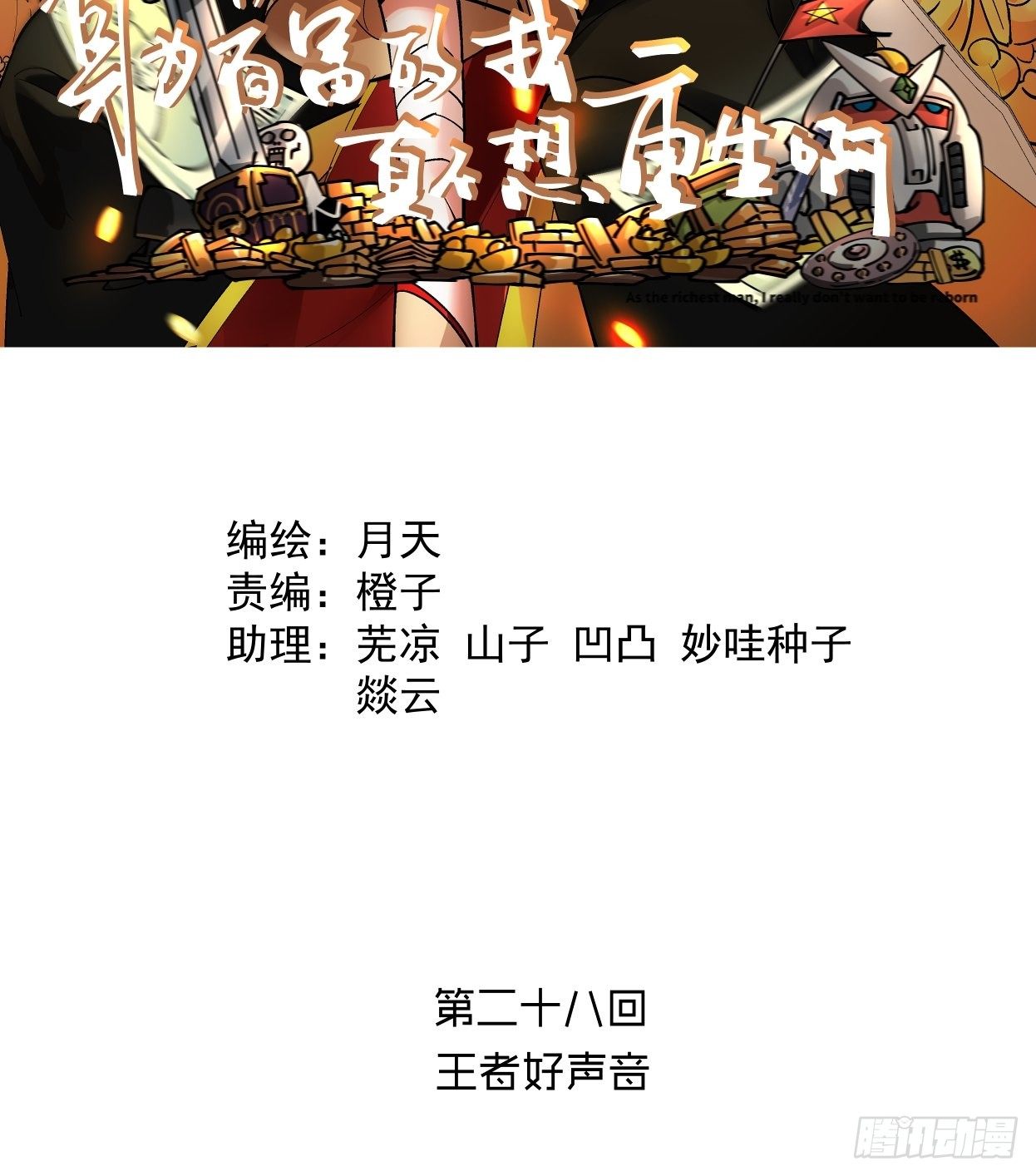 身为首富的我真不想重生啊韩漫全集-第二十八回 王者好声音无删减无遮挡章节图片 