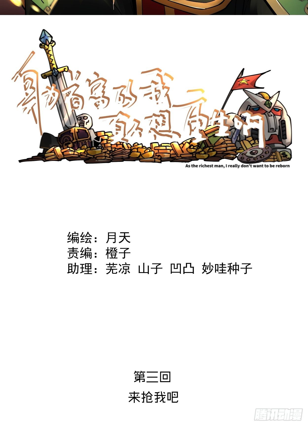 身为首富的我真不想重生啊韩漫全集-第三回 来抢我吧无删减无遮挡章节图片 