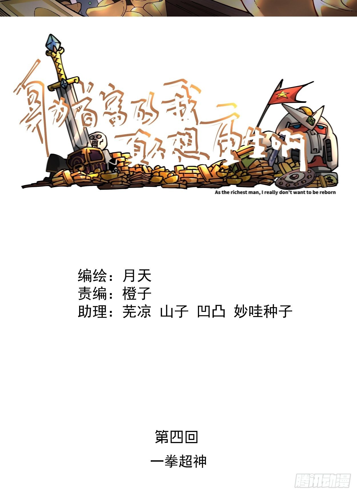 身为首富的我真不想重生啊韩漫全集-第四回 一拳超神无删减无遮挡章节图片 