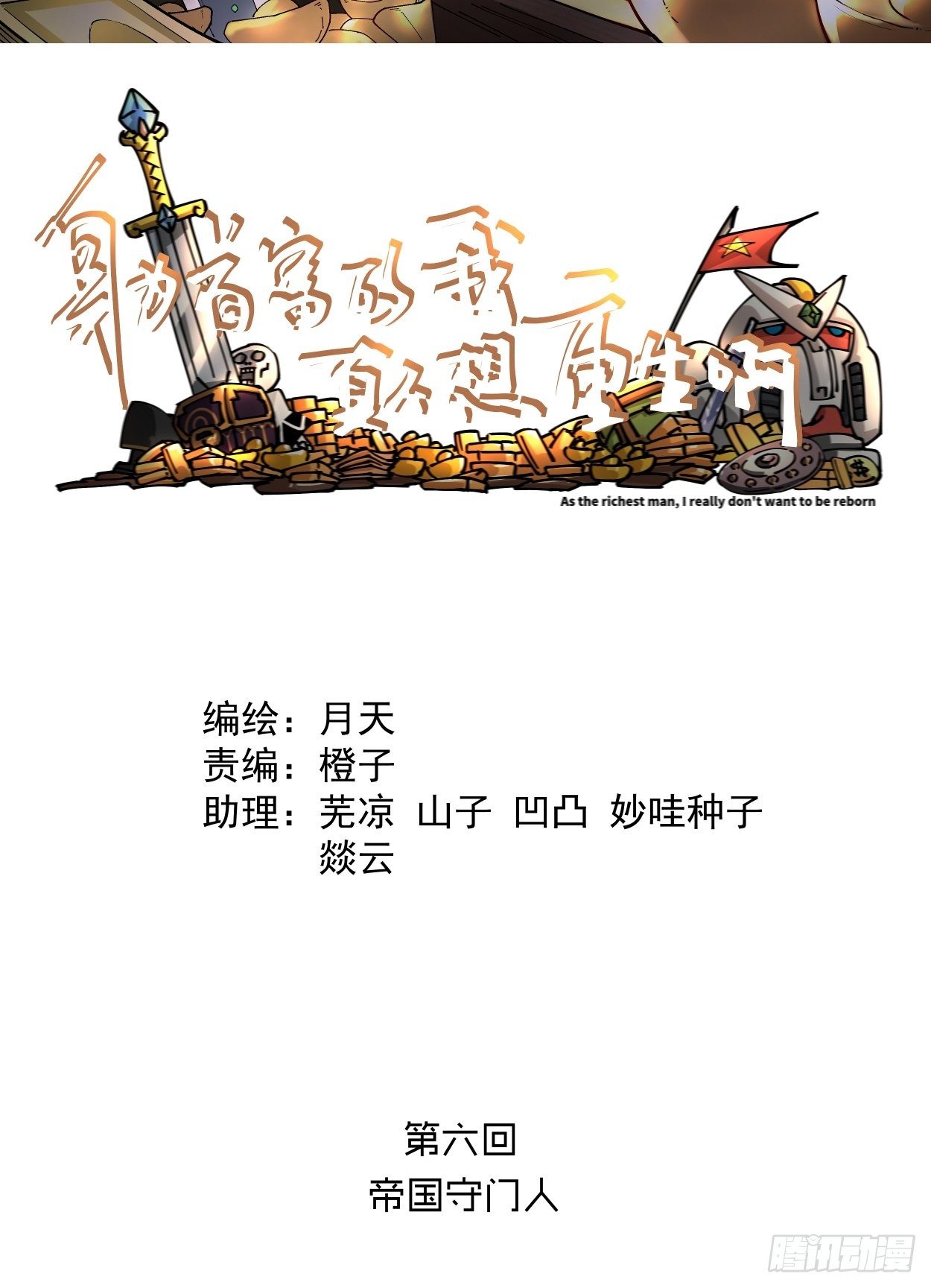 身为首富的我真不想重生啊韩漫全集-第六回 帝国守门人无删减无遮挡章节图片 