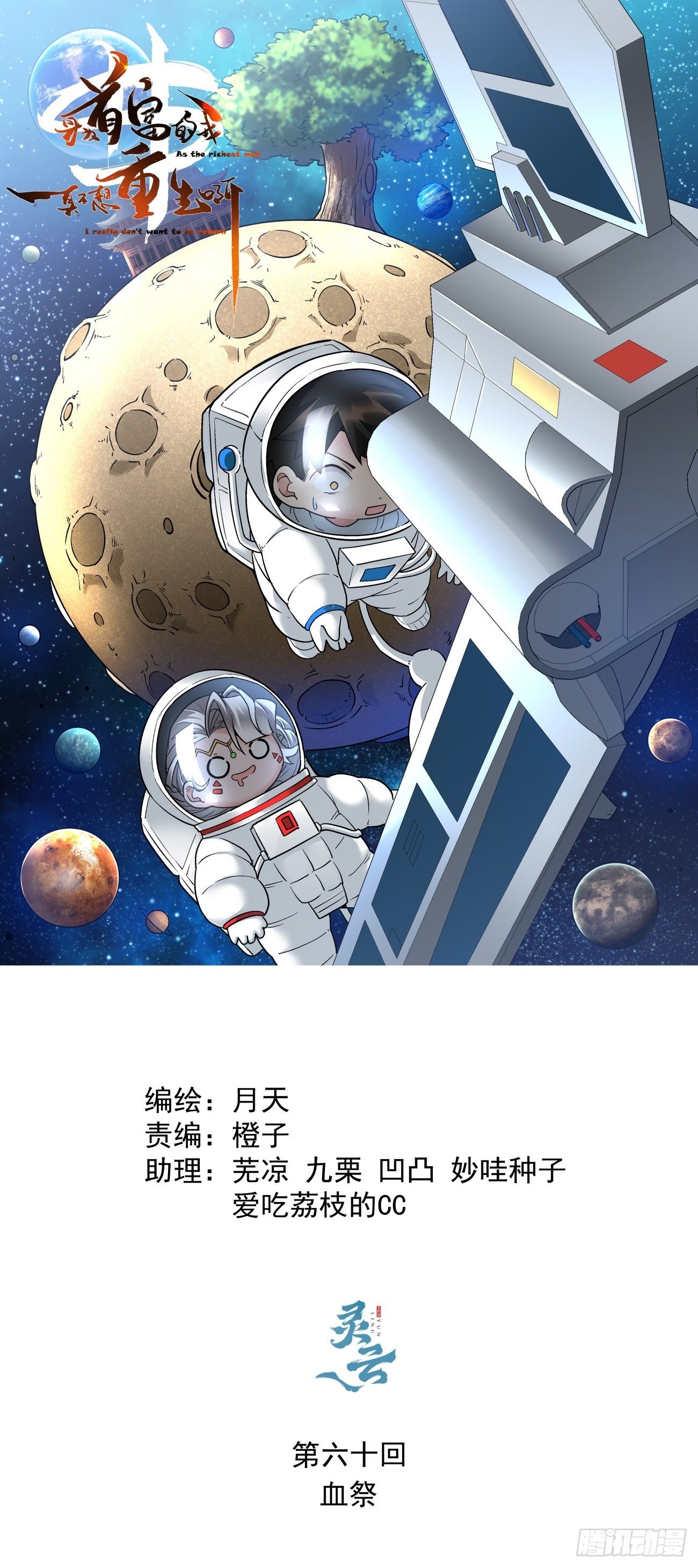 身为首富的我真不想重生啊韩漫全集-第六十回 血祭无删减无遮挡章节图片 